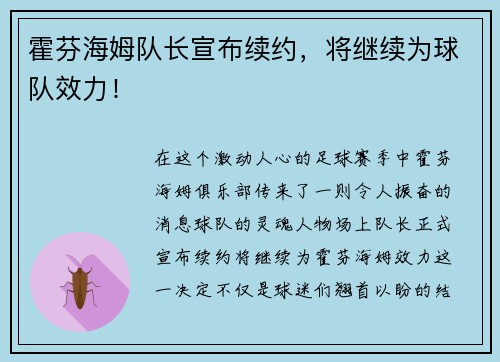 霍芬海姆队长宣布续约，将继续为球队效力！