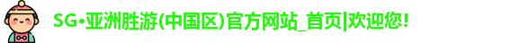 SG胜游